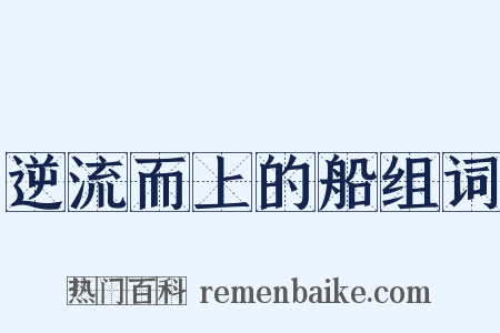 逆流而上的船组词是什么意思的图片